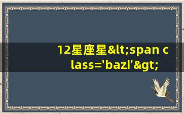 12阴历出<span class='bazi'> 🐋 </span>生<span class='bazi'> 🌺 </span>表